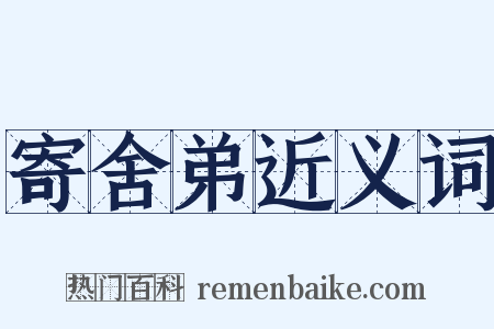 寄舍弟近义词是什么意思的图片